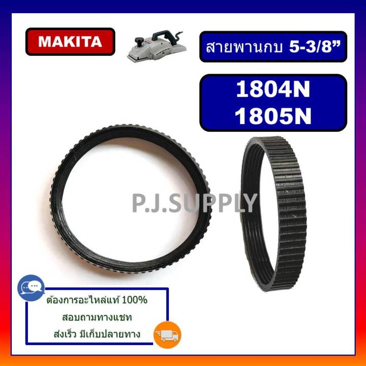 1804n-สายพานกบไฟฟ้า-5-1804n-1805n-for-makita-สายพานกบมากีต้า-5-นิ้ว-สายพานกบ-5-1804n-1805n-สายพาน-1804n-สายพาน-1805n