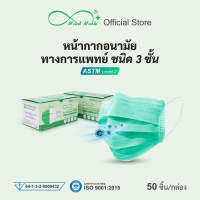 Mindmask หน้ากากอนามัยทางการแพทย์ กรอง 3 ชั้น ป้องกันฝุ่นละออง PM 2.5 ได้ 99% สีเขียว