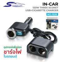 Super Car รุ่น 1526 Car Charger 1usb 120W อุปกรณ์สำหรับขยายเพิ่มช่องในรถยนต์3ช่อง พร้อม 1usb