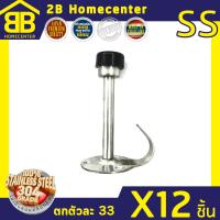 กันชนขากลม กันชนประตู สเตนเลสแท้ (SUS 304) 2Bhomecenter NO.801(SS)(12ชิ้น)