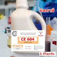 5009/604-1 กิโลกรัม CE-604 Carnauba wax emulsion คาร์นูบาร์แว็กซ์ หัวเชื้อเคลือบสี CE 604บรรจุ 1 กิโลกรัม