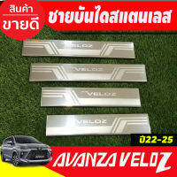 กันรอยชาย บันไดสแตนเลส ชายบันได สแตนเลส 4ชิ้น veloz เวลอส โตโยต้า Toyota Veloz 2022 - ปัจจุบัน T