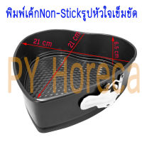 หัวใจ พิมพ์เค้กรูปหัวใจ พิมพ์หัวใจ Non-Stick พิมพ์เข็มขัด