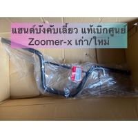 แฮนด์ zoomer-x (ซูเมอร์เอ็กซ์) ทุกรุ่น แท้ศูนย์ รหัส 53100-K20-900ZB