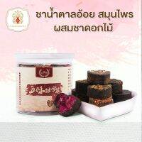 ชาน้ำตาลอ้อยสมุนไพร ผสมชาดอกไม้ 20 ชิ้น (300 g.)