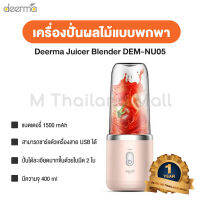 Deerma Juicer Blender DEM-NU05 เครื่องปั่นผลไม้แบบพกพา - ประกัน Mi Thailand Mall 1 ปี