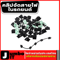 คลิปจัดสายไฟในรถยนต์ 10ชิ้น/20ชิ้น/50ชิ้น/100ชิ้น คลิปยึดในรถยนต์ คลิปยึดสายไฟในรถยนต์ ตัวหนีบสายไฟ คลิปจัดเก็บสายไฟ