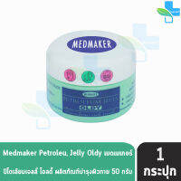 Medmaker Petrollium Jelly Oldy เมดเมเกอร์ ปีโตรเลียมเจลลี่ โอลดี้ 50 กรัม [1 กระปุก] สำหรับผิวผู้มีอายุ ใช้แล้วผิวลื่น สบายตัว