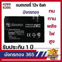 ( PRO+++ ) โปรแน่น.. แบตเตอรี่ มังกรทอง 12v 8ah แบตเตอรี่แห้ง แบตเตอรี่เครื่องสำรองไฟ แบตเครื่องพ่นยา 8 แอมป์ 12 โวล 8 A Dry Battery ราคาสุดคุ้ม แบ ต เต อร รี่ แบ ต เต อร รี เเ บ ต เต อร รี่ แบ ต เต อร รี่ แห้ง