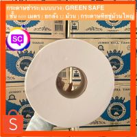 กระดาษชำระม้วนใหญ่​ Greensafe 1ชั้น ความยาว 600 เมตร (แพ็ค/3ม้วน) สินค้าพร้อมส่งทันที