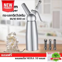 Water425Shop กระบอกวิปครีม 0.5 ลิตร แถมฟรีแก๊ส (MOSA 1กล่อง) FREE (แถมฟรี หัวบีบสเเตนเลสเพิ่ม 1ชุด) กระบอกน้ำเย็น กระบอกน้ำไปรร กระบอกน้ำพกพา