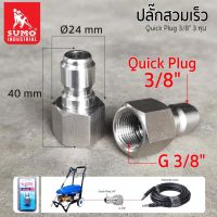 ปลั๊กสวมเร็ว 3/8" SUMO ปลั๊กสวมเร็ว 3 หุน