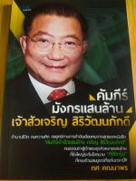 หนังสือชีวประวัติ : คัมภีร์มังกรแสนล้าน เจ้าสัวเจริญ สิริวัฒนภักดี