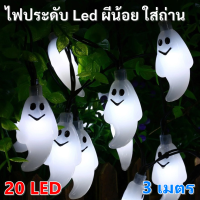 ?ของขวัญ วันฮาโลวีน? ไฟประดับ LED ผี แสงขาว ใช้งานได้ทันที ใส่ถ่าน AA x 3 ก้อน  กันน้ำ IP 44 ติดตั้งได้ทั้งภายใน และภายนอกบ้าน ไฟตกแต่งบ้าน