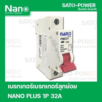 NANO PLUS 1P 32A เบรกเอกร์ เบรกเกอร์ลูกย่อย 1 Pole -240VAC 32A 6kA เซอร์กิตเบรกเกอร์ลูกย่อย Nano Plus แบบเกาะราง เบรกเกอร์นาโน