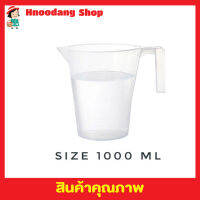 เหยือกตวง 1000ml ถ้วยตวงพลาสติก  เหยือกพลาสติก ถ้วยตวงพลาสติก เหยือกตวงพลาสติก ถ้วยตวงของเหลวมีด้ามจับ ถ้วยตวงของเหลว ถ้วยตวงขนม