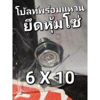 โบ้ลท์พร้อมแหวน โบ้ลท์ยึดหุ้มโซ่ น็อตหุ้มโซ่ 6x10 แท้ศูนย์ฮอนด้า 93401-06010-00