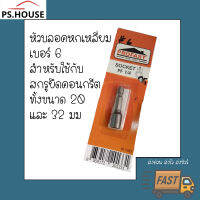 หัวบลอคหกเหลี่ยม เบอร์ 6 /Profast Socket PF 1/4 6mm