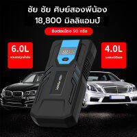 จั๊มสตาทรถยนต์ 18800MAH สตาร์ทรถดีเซล รถกระบะ ได้ง่ายและรวดเร็ว Jump Starter รถยนต์ 4000cc/6000cc แบตเตอรี่กู้ภัยพกพาได้ สามารถจ่ายไฟ 12V สามารถชาร์จมือถือได้ จั๊มสตาทรถยนต์ แบตเตอรี่รถยนต์ฉุกเฉิน Power Bank