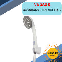 Vegarr ฝักบัวสีสุขภัณฑ์ 1 ระบบ สีขาว V141G