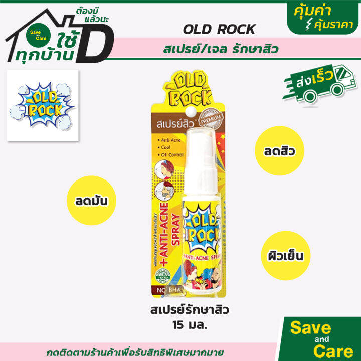 oldrock-สเปรย์ลดสิว-เจลลดสิว-ลดมัน-เย็นสบายหน้า-ขนาด-15-มล-saveandcare-คุ้มค่าคุ้มราคา