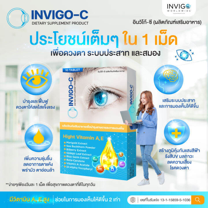 invigo-c-บำรุงครบดวงตา-ตาต้อ-สมอง-บำรุงและฟื้นฟู-ลดอาการตาเหนื่อยล้า-อาการตาพร่ามัว-ตาแห้ง-แสงสีฟ้า-6-กล่อง