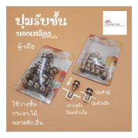 FITTINGDIY ปุ่มรับชั้น ทองเหลือง มียางรองกระจกในตัว โอริง รับชั้น กระจก ไม้ มีทั้งตัวผู้ และตัวเมีย แพ็คละ 25 ตัว (ขายแยกกัน)