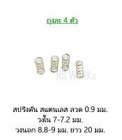 สปริงดัน สปริงกด สแตนเลส ลวด 0.9 มม. วงใน 7-7.2 มม. วงนอก 8.8-9 มม. ยาว 20 มม. (ถุงละ 4 ตัว)