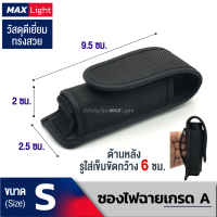 MaxLight ซองไฟฉายเกรดA (เบอร์ S) ด้านหลังมีรูร้อยใส่เข็มขัด วัสดุดีเยี่ยม ทรงสวย ทนทาน กระเป๋าใส่ไฟฉายคุณภาพดีเยี่ยม (ขนาดสินค้าตามภาพ)