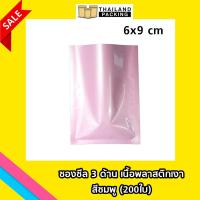 ซองซีล 3 ด้าน เนื้อพลาสติกเงา สีชมพู ขนาด 6 x 9 cm PK3-NW-69-NS (200ใบ)