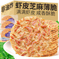 山药虾皮芝麻薄脆饼干片 ยำกุ้งเปลือกงาบิสกิตกรอบ 300 กรัมขนมขบเคี้ยวและขนมขบเคี้ยวสำหรับหญิงตั้งครรภ์เป็นที่นิยมทางออนไลน์ 网红孕妇零食品休闲小吃