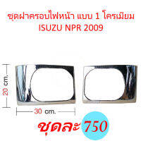 ชุดฝาครอบไฟหน้า แบบ 1 โครเมียม ISUZU NPR 2009