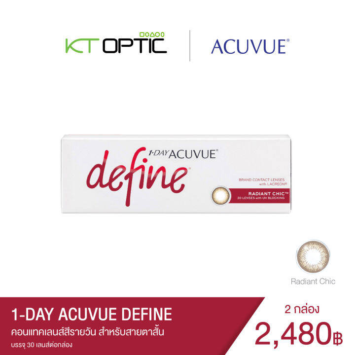 1 DAY ACUVUE DEFINE SET 2 BOX คอนแทคเลนส์สีรายวัน สำหรับสายตาสั้น