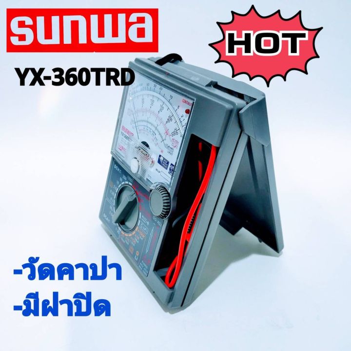 โปรโมชั่นพิเศษ-รีบซื้อก่อนของหมด-sunwa-yx-360trd-มัลติมิเตอร์เข็ม-มิเตอร์วัดไฟ-มัลติมิเตอร์แบบอนาล๊อค-ราคาถูกที่สุด-ลดราคา30