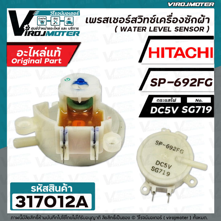 เพรสเชอร์สวิทซ์เครื่องซักผ้า-hitachi-แท้-รหัสเพรสเชอร์-sp-692fg-dc5v-sg719-317012a