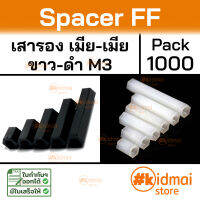 [1000 ตัว] Nylon Spacer FF  M3 เสารองหกเหลี่ยม ไนล่อน เมียเมีย diy