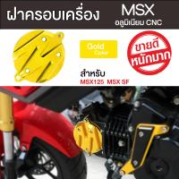 ฝาครอบเครื่อง MSX (อลูมิเนียม CNC สีทอง)