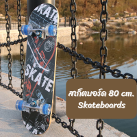 (คละลาย) Skateboards สเก็ตบอร์ด ขนาด80*19*11cm ฝึกทักษะการทรงตัว ลายสวยไม่ซ้ำใคร