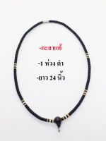 สร้อยคอ สร้อยกะลาแท้ กะลาตาเดียว 1 ห่วง ยาว  24 นิ้ว / 1 ring of genuine coconut shell necklace