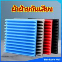 H.S. เเผ่นเก็บเสียง ซับเสียง (ไม่มีกาวในตัว) ผ้าฝ้ายกันเสียง slot sound-absorbing cotton