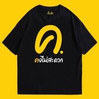 YUEDPAI เสื้อ ค.คงไม่สะดวก ผ้า Cotton 100 ผ้าSOFT ใส่สบายมากกก T-SHIRT S-5XL