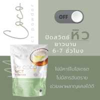 MY COCO MCT Powder มายโคโค่ น้ำมันมะพร้าวสกัดเย็นแบบผง 120 กรัม