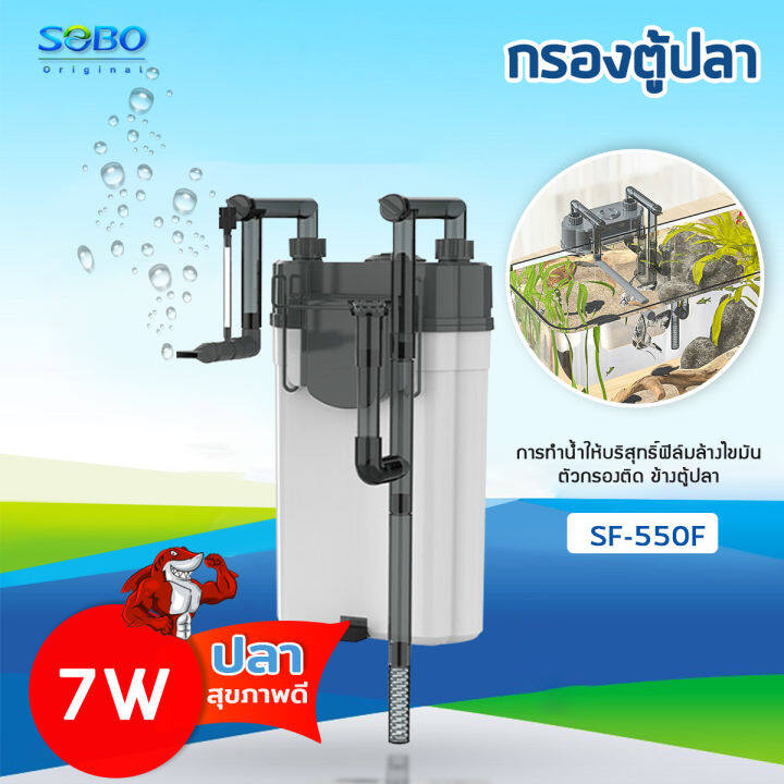 sobo-sf-350f-sf-550f-กรองน้ำตู้ปลานอกตู้-กรองน้ำตู้ปลาแขวน-ข้างของตู้ปลา-แบบแขวน-ติดผนังตู้ปลา-สําหรับตู้ปลา-กรองไขมันตู้ปลา