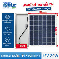 Saneluz แผงโซล่าเซลล์ 12V 20W Polycrystalline ความยาวสาย 1 เมตร Solar Cell Solar Light โซล่าเซลล์ Solar Panel ไฟโซล่าเซลล์ สินค้าคุณภาพ ราคาถูก VNFSp