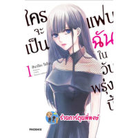 ใครจะเป็นแฟนฉันในวันพรุ่งนี้ เล่ม 1 หนังสือ การ์ตูน มังงะ ใครจะเป็นแฟน ฉันในวันพรุ่งนี้ ph พี่พงษ์ 5/4/66