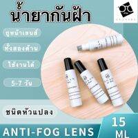 ? Anti-Fog ?น้ำยา ป้องกันฝ้า แว่นตา 5 ml น้ำยาป้องกันฝ้าหรือหมอก น้ำยาหยดกันฝ้า (ไม่มีผ้าแถม) AntiFox