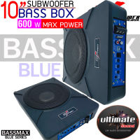 เบสดังไกล‼DZ POWER BASS BOX เบสบ๊อก 10นิ้ว ซับตู้ ซับสำเร็จ ตู้ซับสำเร็จ รุ่นBASSMAX BLUE SERIESแอมป์แรงในตัวดอกซับอลูมิเนียม ไม่ต้องตีตู้ ติดตั้งง่าย