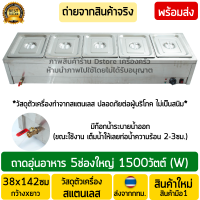 ถาดอุ่นอาหาร 5ช่อง งานสแตนเลสทั้งตัว (Stainless Steel) มีก็อกระบายน้ำออก ตู้อุ่นข้าวแกง เคาน์เตอร์อุ่นข้าวแกง ตู้โชว์อุ่นอาหาร พร้อมส่ง