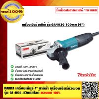 MAKITA เครื่องเจียร์ 4 นิ้ว มากิต้า เครื่องเจียร์ตัวผอม รุ่น GA 4030 สวิทช์สไลด์  ของแท้ 100%