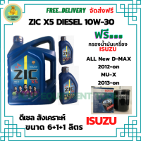 ZIC X5 ดีเซล 10W-30 น้ำมันเครื่องสังเคราะห์ Synthetic API CH-4/SJ ขนาด 8 ลิตร(6+1+1) ฟรี BOSCH  กรองน้ำมันเครื่อง ISUZU ALL NEW D-MAX,MU-X